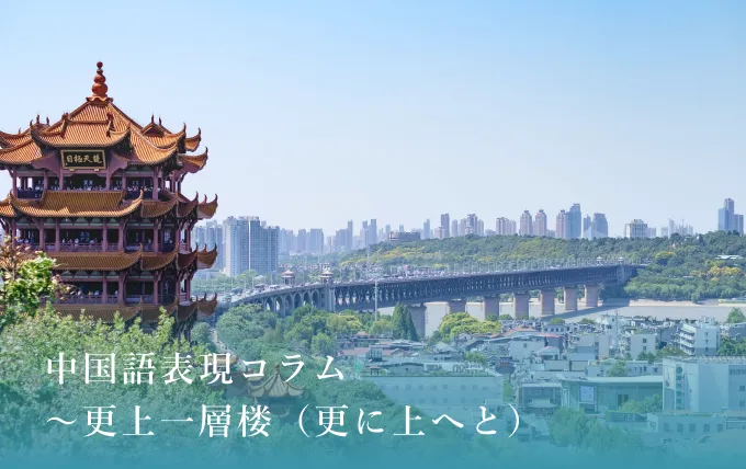 中国語表現コラム～更上一層楼（更に上へと）